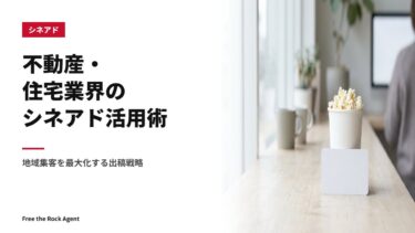 不動産・住宅業界のシネアド活用術｜地域集客を最大化する出稿戦略