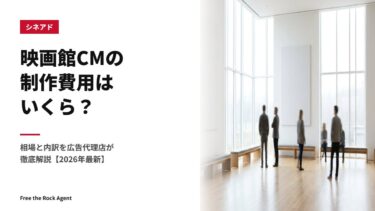 映画館CMの制作費用はいくら？相場と内訳を広告代理店が徹底解説【2026年最新】