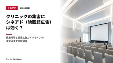 【2026年最新】クリニックの集客にシネアド（映画館広告）は効く？費用相場と医療広告ガイドラインの注意点まで徹底解説