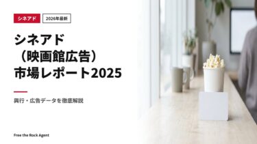 【2026年最新】シネアド(映画館広告)市場レポート2025|興行・広告データを徹底解説
