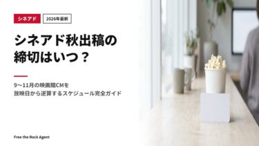 【2026年最新】シネアド秋出稿の締切はいつ？9〜11月の映画館CMを放映日から逆算するスケジュール完全ガイド