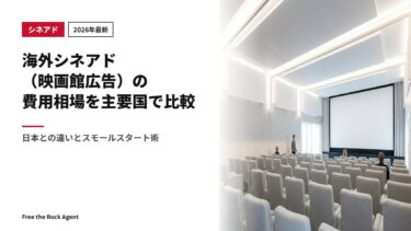 【2026年最新】海外シネアド（映画館広告）の費用相場を主要国で比較｜日本との違いとスモールスタート術