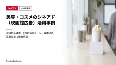 【2026年最新】美容・コスメのシネアド（映画館広告）活用事例｜選ばれる理由・6つの活用シーン・薬機法の注意点まで徹底解説