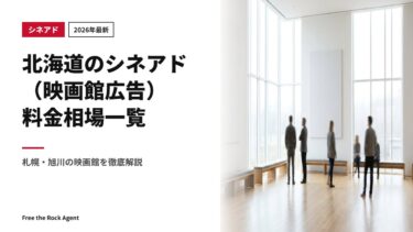 【2026年最新】北海道のシネアド（映画館広告）料金相場一覧｜札幌・旭川の映画館を徹底解説
