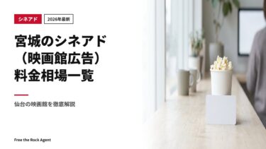 【2026年最新】宮城のシネアド（映画館広告）料金相場一覧｜仙台の映画館を徹底解説