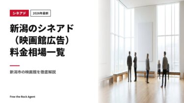 【2026年最新】新潟のシネアド（映画館広告）料金相場一覧｜新潟市の映画館を徹底解説