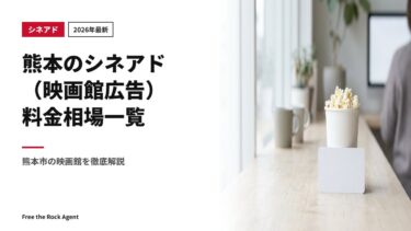 【2026年最新】熊本のシネアド（映画館広告）料金相場一覧｜熊本市の映画館を徹底解説