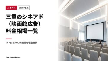 【2026年最新】三重のシネアド（映画館広告）料金相場一覧｜津・四日市の映画館を徹底解説