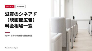 【2026年最新】滋賀のシネアド（映画館広告）料金相場一覧｜大津・草津の映画館を徹底解説