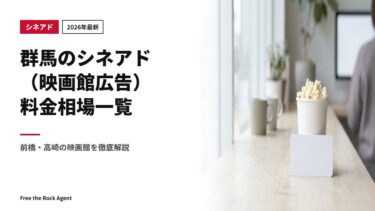 【2026年最新】群馬のシネアド（映画館広告）料金相場一覧｜前橋・高崎の映画館を徹底解説