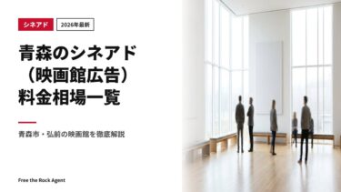 【2026年最新】青森のシネアド（映画館広告）料金相場一覧｜青森市・弘前の映画館を徹底解説