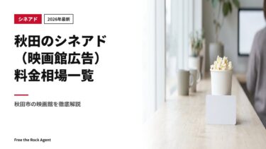 【2026年最新】秋田のシネアド（映画館広告）料金相場一覧｜秋田市の映画館を徹底解説