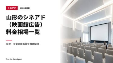 【2026年最新】山形のシネアド（映画館広告）料金相場一覧｜米沢・天童の映画館を徹底解説