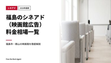 【2026年最新】福島のシネアド（映画館広告）料金相場一覧｜福島市・郡山の映画館を徹底解説