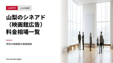 【2026年最新】山梨のシネアド（映画館広告）料金相場一覧｜甲府の映画館を徹底解説