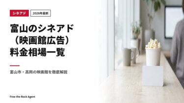 【2026年最新】富山のシネアド（映画館広告）料金相場一覧｜富山市・高岡の映画館を徹底解説