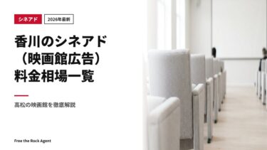 【2026年最新】香川のシネアド（映画館広告）料金相場一覧｜高松の映画館を徹底解説