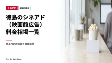 【2026年最新】徳島のシネアド（映画館広告）料金相場一覧｜徳島市の映画館を徹底解説