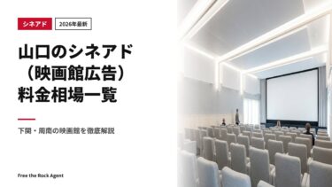 【2026年最新】山口のシネアド（映画館広告）料金相場一覧｜下関・周南の映画館を徹底解説