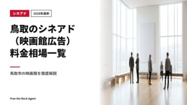 【2026年最新】鳥取のシネアド（映画館広告）料金相場一覧｜鳥取市の映画館を徹底解説