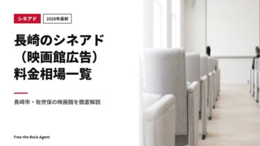 【2026年最新】長崎のシネアド（映画館広告）料金相場一覧｜長崎市・佐世保の映画館を徹底解説