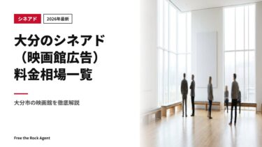 【2026年最新】大分のシネアド（映画館広告）料金相場一覧｜大分市の映画館を徹底解説