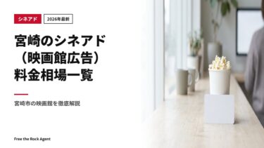 【2026年最新】宮崎のシネアド（映画館広告）料金相場一覧｜宮崎市の映画館を徹底解説