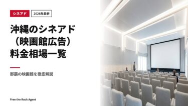 【2026年最新】沖縄のシネアド（映画館広告）料金相場一覧｜那覇の映画館を徹底解説
