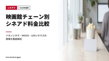 【2026年最新】映画館チェーン別シネアド料金比較｜イオンシネマ・MOVIX・109シネマズの相場を徹底解説