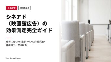 【2026年最新】シネアド（映画館広告）の効果測定完全ガイド｜成功に導くKPI設計・4つの計測手法・業種別データ活用術