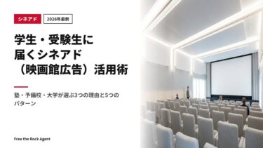 【2026年最新】学生・受験生に届くシネアド（映画館広告）活用術｜塾・予備校・大学が選ぶ3つの理由と5つのパターン