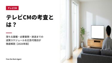 テレビCMの考査とは？落ちる業種・必要書類・放送までの逆算スケジュールを広告代理店が徹底解説【2026年版】