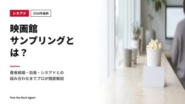 【2026年最新】映画館サンプリングとは？費用相場・効果・シネアドとの組み合わせまでプロが徹底解説