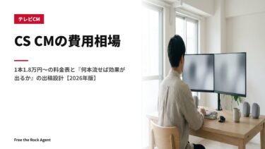 CS CMの費用相場|1本1.8万円〜の料金表と『何本流せば効果が出るか』の出稿設計【2026年版】
