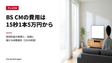 BS CMの費用は15秒1本5万円から|局別料金の実情と、全国に届ける本数設計【2026年版】