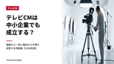 テレビCMは中小企業でも成立する?商圏カバー率と粗利から予算を逆算する判断軸【2026年版】