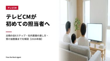 テレビCMが初めての担当者へ|出稿の全8ステップ・社内稟議の通し方・受け皿整備までを解説【2026年版】