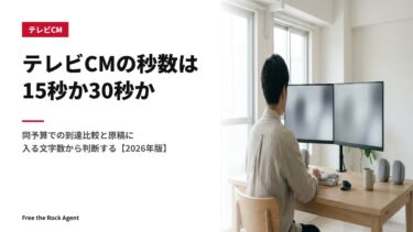 テレビCMの秒数は15秒か30秒か|同予算での到達比較と原稿に入る文字数から判断する【2026年版】