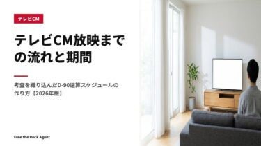 テレビCM放映までの流れと期間｜考査を織り込んだD-90逆算スケジュールの作り方【2026年版】
