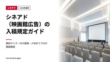 【2026年最新】シネアド（映画館広告）の入稿規定ガイド｜素材サイズ・DCP変換・〆切までプロが徹底解説