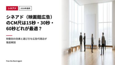 【2026年最新】シネアド（映画館広告）のCM尺は15秒・30秒・60秒どれが最適？秒数別の効果と選び方を広告代理店が徹底解説