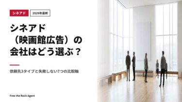 【2026年最新】シネアド（映画館広告）の会社はどう選ぶ？依頼先3タイプと失敗しない7つの比較軸