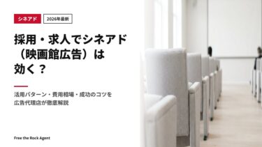 【2026年最新】採用・求人でシネアド（映画館広告）は効く？活用パターン・費用相場・成功のコツを広告代理店が徹底解説