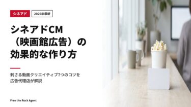 【2026年最新】シネアドCM（映画館広告）の効果的な作り方｜刺さる動画クリエイティブ7つのコツを広告代理店が解説