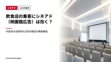 【2026年最新】飲食店の集客にシネアド(映画館広告)は効く?外食店の活用術を広告代理店が徹底解説
