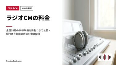 【2026年最新】ラジオCMの料金｜全国58局の20秒単価を局名つきで公開・制作費と総額の内訳も徹底解説