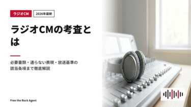 【2026年最新】ラジオCMの考査とは｜必要書類・通らない表現・放送基準の該当条項まで徹底解説
