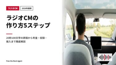 【2026年最新】ラジオCMの作り方5ステップ｜20秒100文字の原稿から考査・収録・搬入まで徹底解説