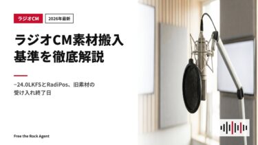 【2026年最新】ラジオCM素材搬入基準を徹底解説｜−24.0LKFSとRadiPos、旧素材の受け入れ終了日