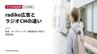 【2026年最新】radiko広告とラジオCMの違い｜料金・ターゲティング・効果測定を7項目で徹底比較